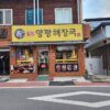 논산 노성면 상가월세 양평해장국 해장국집 전경