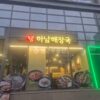 강남구 논현동 언주역 하남해장국 전경