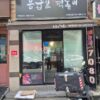이천 창전동 응급실국물떡볶이 떡볶이 창업 전경