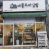 시흥 장곡동 애플꼬마김밥 꼬마김밥 전경